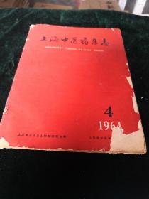 上海中医药杂志1964 4