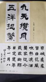 画页（散页印刷品）--书法---隶书四言联（廖钺）、隶书横幅（田旭中）、行书陈毅诗（夏雨）、七言联（罗丹）502