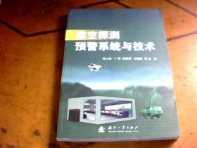 防空探测预警系统与技术