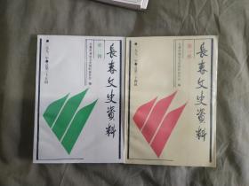 长春文史资料1991年第一辑+第二辑（二册合售）：【汽车工业之星+伪满军官学校】