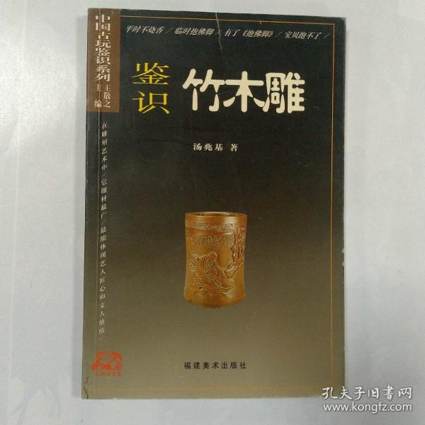 抱佛脚丛书·中国古玩鉴识系列：鉴识竹木雕