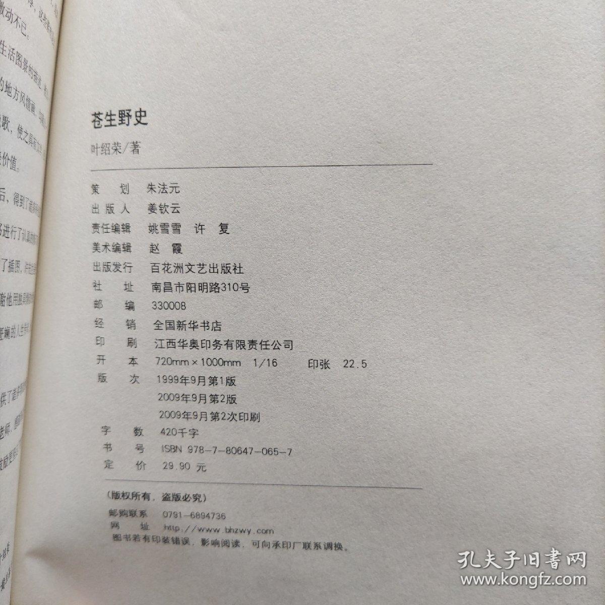 苍生野史