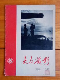 大众摄影 1958.8(总第二期)