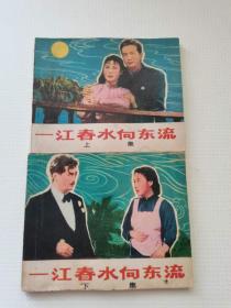 一江春水向东流上下册
中国电影1981
49元。保真包老