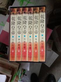 二月河文集(乾隆皇帝)共6册