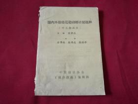 国内外田径运动训练计划选粹（中长跑部分）实物拍照书影如一。