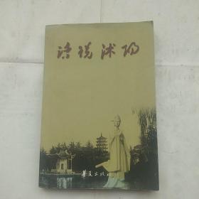 话说沭阳（平装，32开）