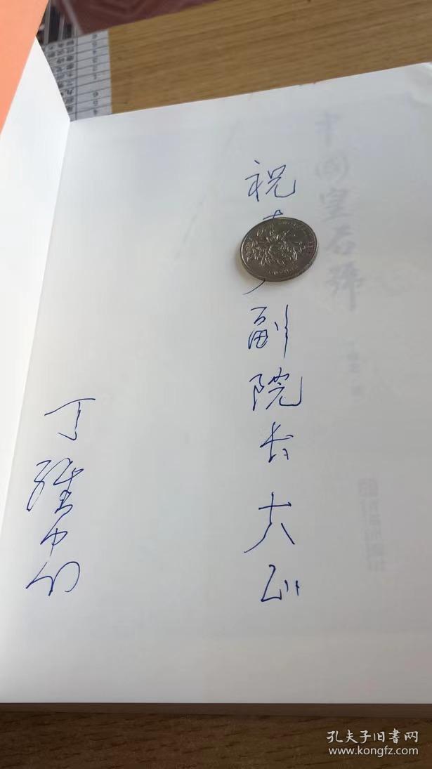 中国皇后号 作者丁维忠签赠本