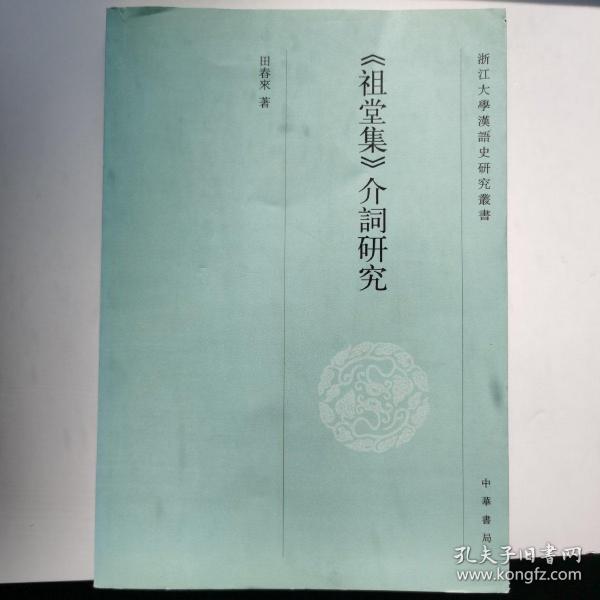 D1内 《祖堂集》介词研究--浙江大学汉语史研究丛书。正版，仅印1500册