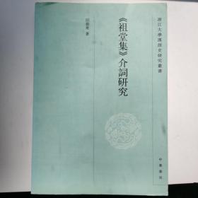 D1内 《祖堂集》介词研究--浙江大学汉语史研究丛书。正版，仅印1500册