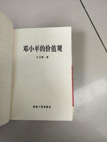 邓小平的价值观     原版二手内页有笔记