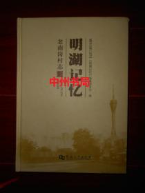 (地方志村志类)明湖记忆：老南岗村志 精装本 2018年一版一印（仅外封边角一处稍磕碰瑕疵 内页品好近未阅 无勾划）