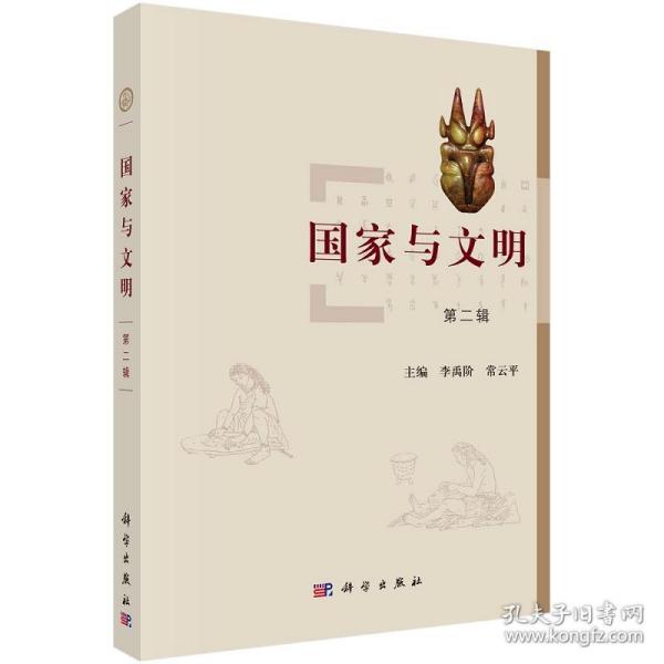 国家与文明（第二辑）