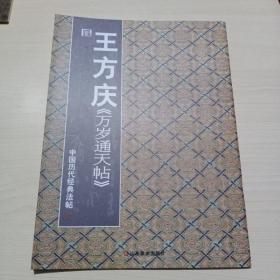 王方庆《万岁通天帖》:姨母帖、初月帖、廿九日帖、新月帖、汝比帖、太子舍人帖等（全附释文）