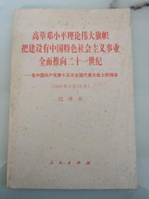 高举邓小平理论伟大旗帜 把建设有中国特色社会主义事业全面推向二十一世纪