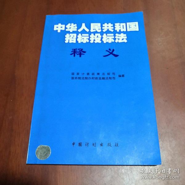 《中华人民共和国招标投标法》释义