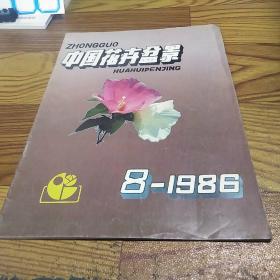 中国花卉盆景1986.8