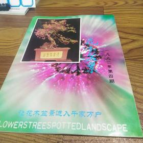 花木盆景1992.4