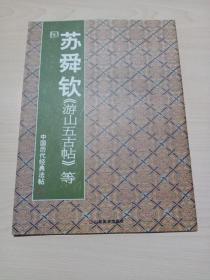 苏舜钦经典法帖:游山五古帖、七言残句、与子玉长官帖（全附释文）