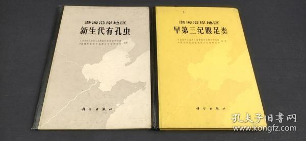 渤海沿岸地区（新生代有孔虫，早第三纪腹足类）两本合售.