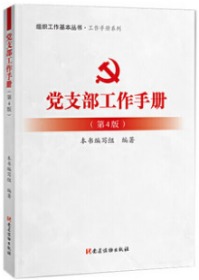 正版新书现货 2020新版 党支部工作手册(第4版)四版 组织工作系列丛书工作手册系列党政党建正版书籍 党建读物出版社9787509913321