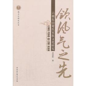 领风气之先:六朝东山谢氏家族文化研究