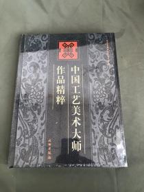 中国工艺美术大师作品精粹