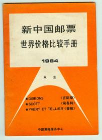 《新中国邮票世界价格比较手册》（1984）