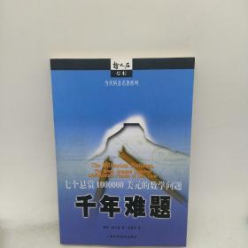 千年难题：七个悬赏1000000美元的数学问题