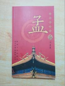 百家姓书库：孟