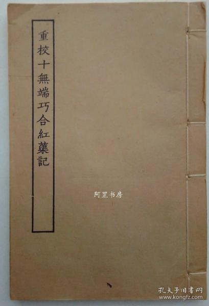 《重校十无端巧合红蕖记》上下卷一册全50年代郑振铎主编古本戏曲丛刊三集