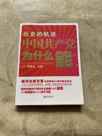 历史的轨迹 中国共产党为什么能？