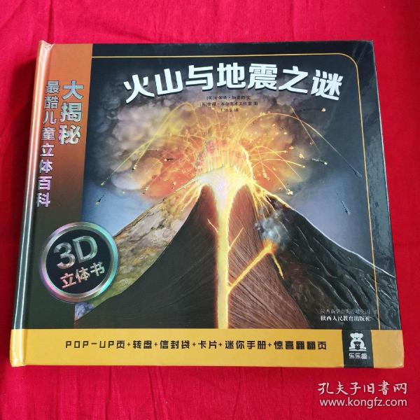 大揭秘最酷3D儿童立体百科：火山与地震之谜