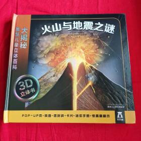 大揭秘最酷3D儿童立体百科：火山与地震之谜