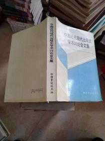 中国近代现代出版史学术讨论会文集