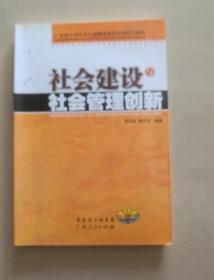 （广东省专业技术人员继续教育公需科目教材  ）        社会建设与社会管理创新