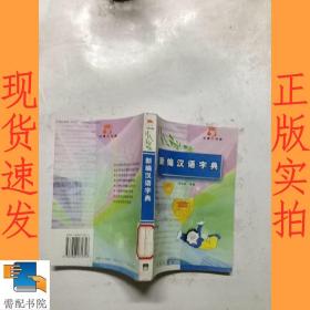 新编汉语字典