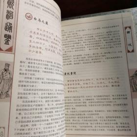 双色插图 史记 资治通鉴 三国志 论语 
 古文观止 中华成语故事 唐诗宋词元曲
七本合售包邮 2008一版一印 印制精美 
单买请询价