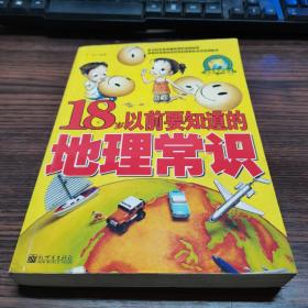 18岁以前要知道的地理常识