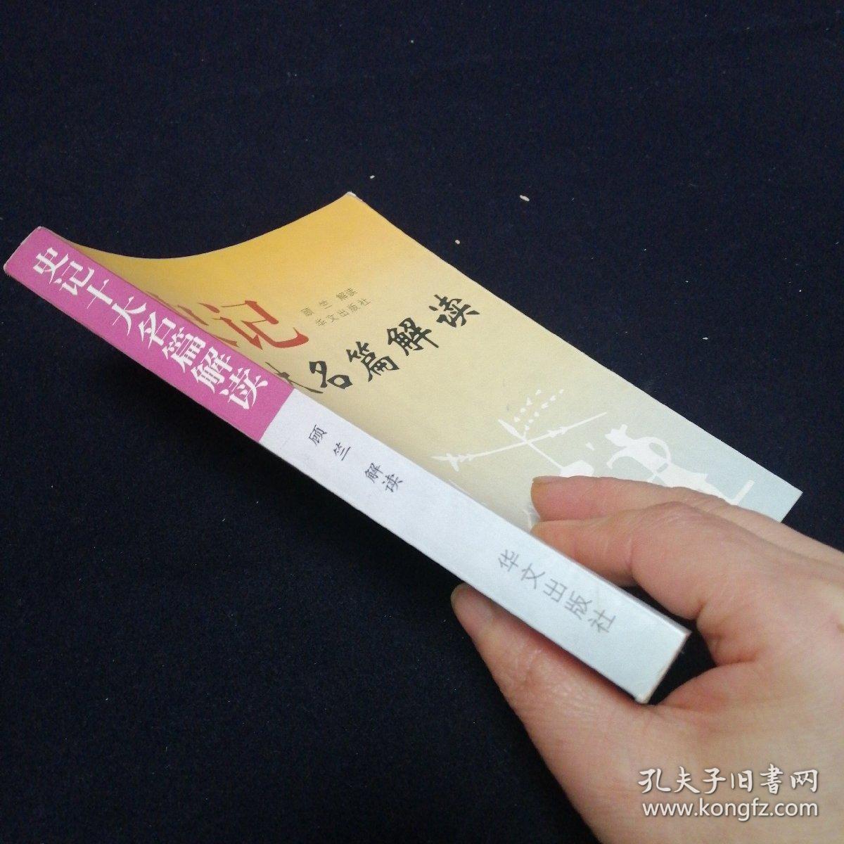 史记十大名篇解读