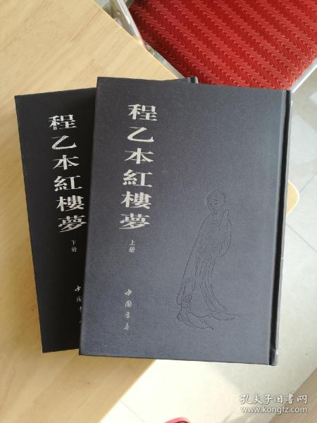 程乙本红楼梦(上下)