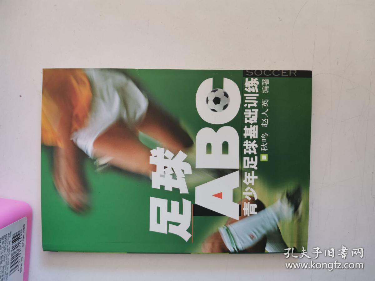 正版库存一手 足球“ABC”：青少年足球基础训练 秋鸣,赵人英 北京体育大学出版社 9787564401580