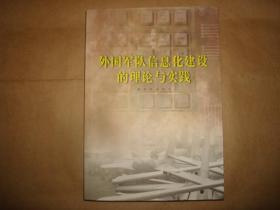 外国军队信息化建设的理论与实践