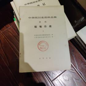 中华民国史资料丛稿缅甸作战上下。