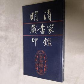 明清藏书家印鉴 20开 平装 林申清编 上海书店出版 1989年1版1印 品佳私藏 仅印3千册