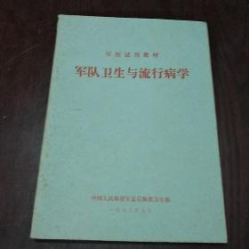 军队卫生与流行病学