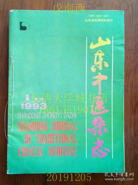 【期刊】山东中医杂志，双月刊，1993年第1、2、4期共三册，个人线装装订在一起，拍有各期目录