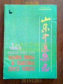 【期刊】山东中医杂志，双月刊，1993年第1、2、4期共三册，个人线装装订在一起，拍有各期目录