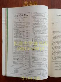 【期刊】山东中医杂志，双月刊，1993年第1、2、4期共三册，个人线装装订在一起，拍有各期目录