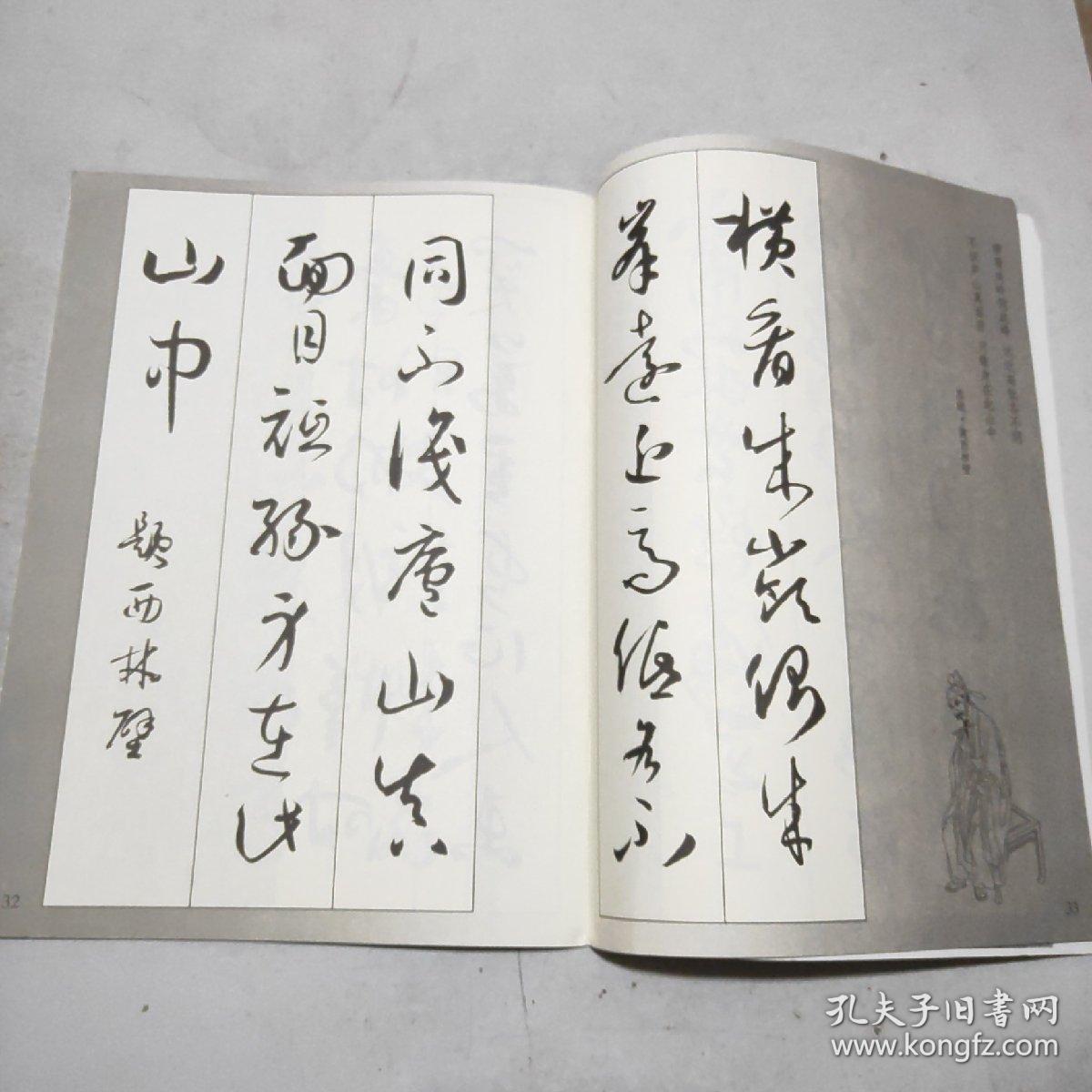 新概念字帖：集字古诗.孙过庭书谱